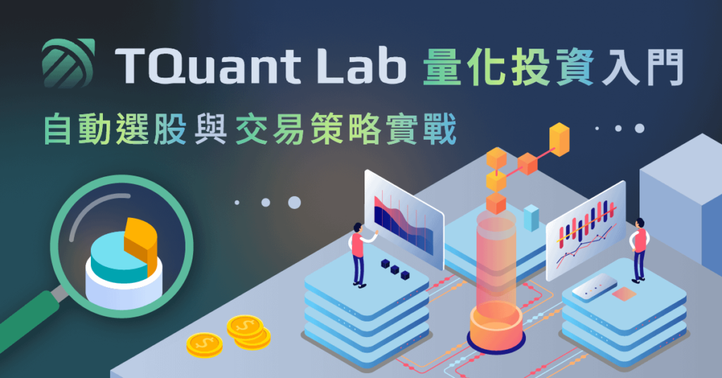 TQuantLab 量化投資入門 :自動選股與交易策略實戰