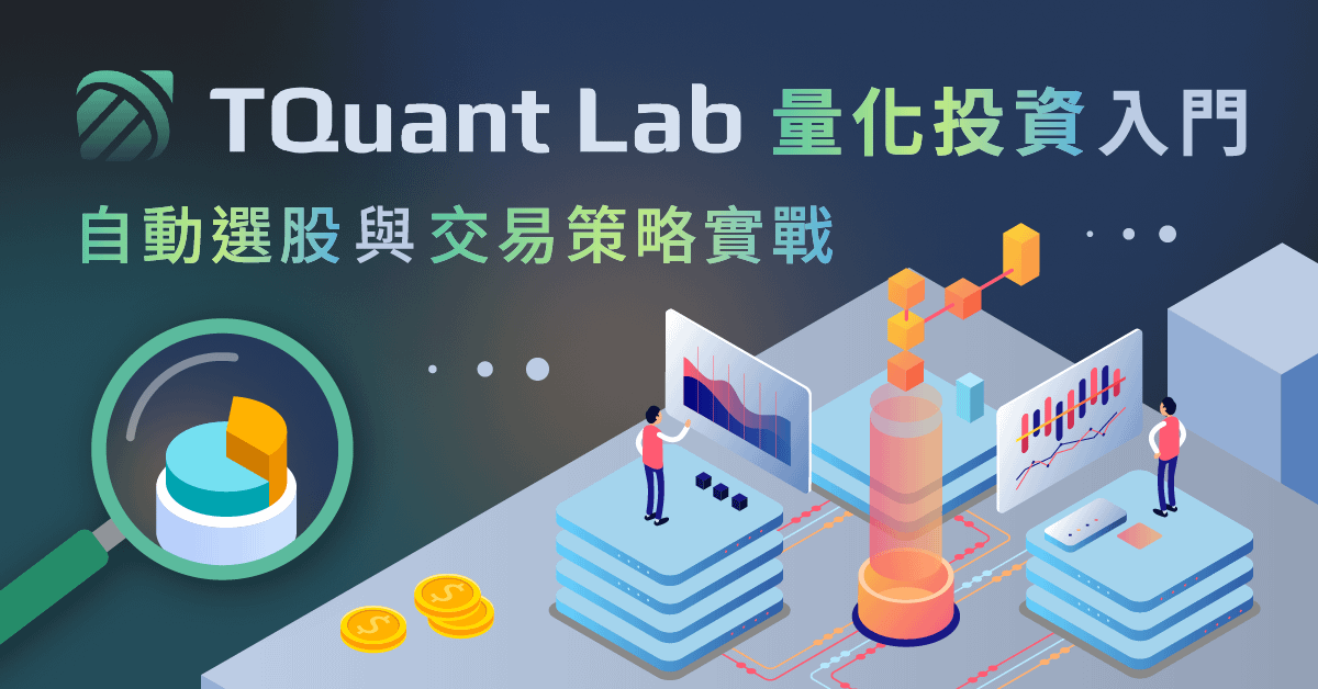 TQuantLab 量化投資入門 ：自動選股與交易策略實戰